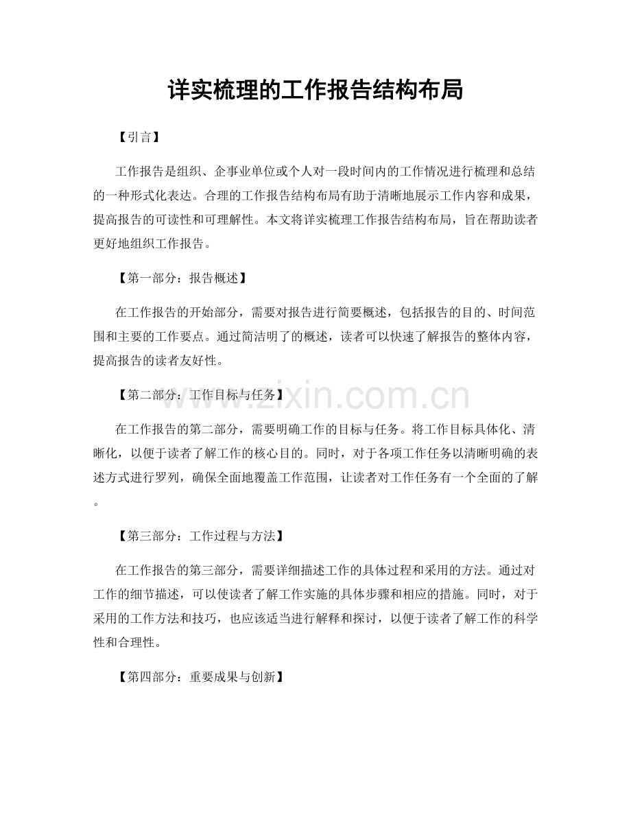 详实梳理的工作报告结构布局.docx_第1页