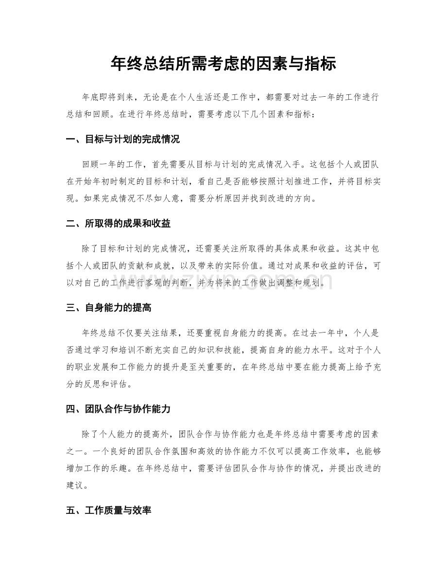 年终总结所需考虑的因素与指标.docx_第1页
