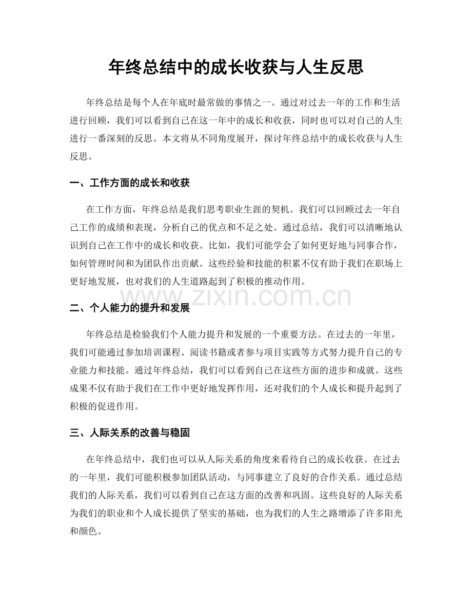 年终总结中的成长收获与人生反思.docx_第1页