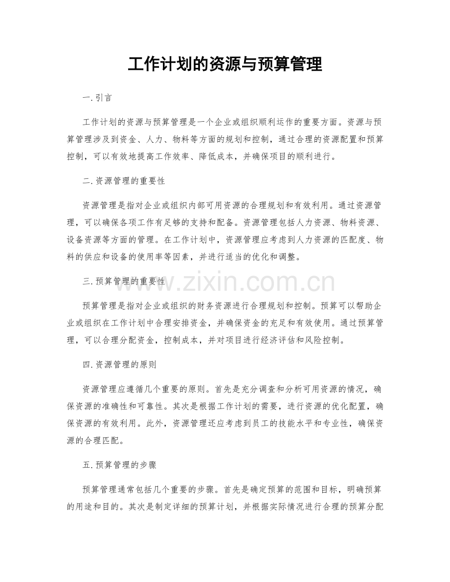 工作计划的资源与预算管理.docx_第1页