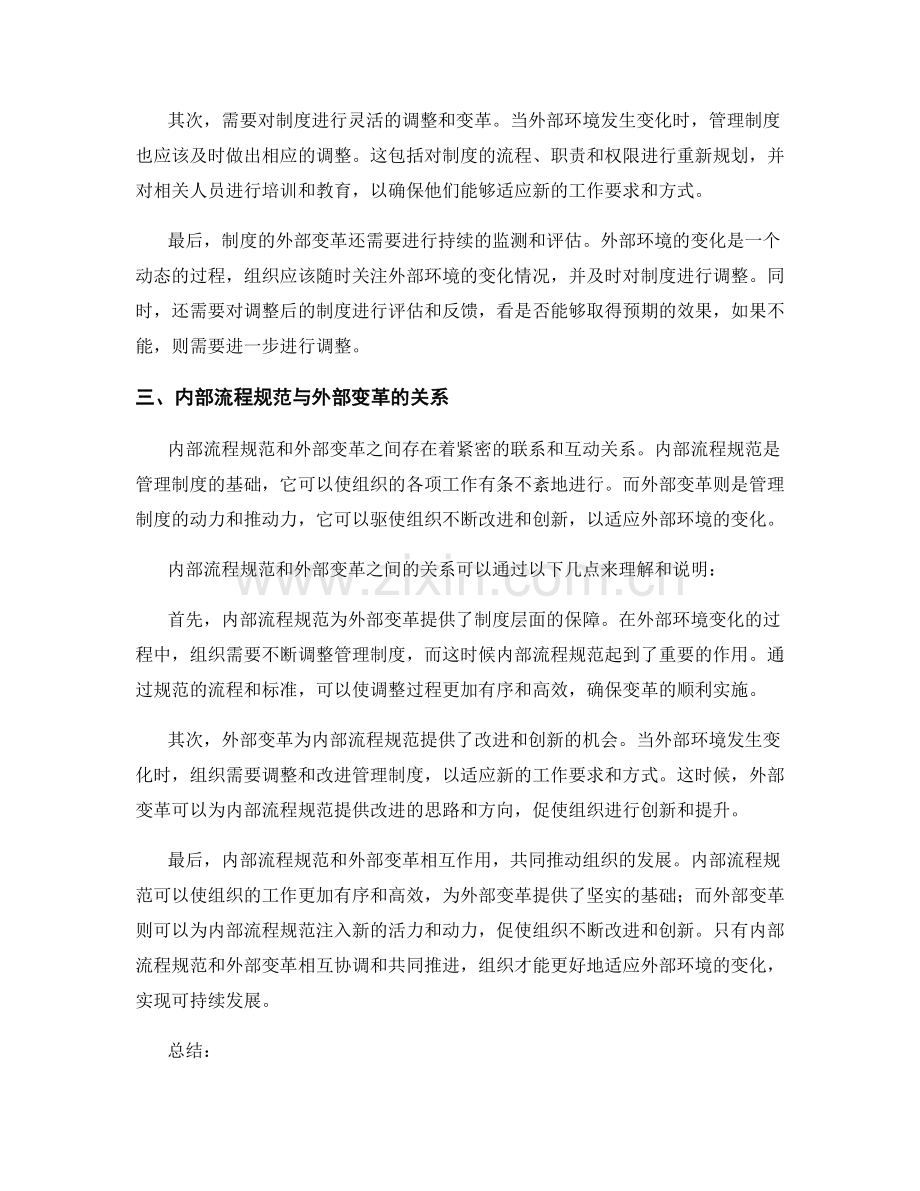 管理制度的内部流程规范与外部变革.docx_第2页