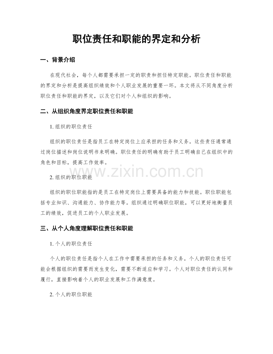 职位责任和职能的界定和分析.docx_第1页
