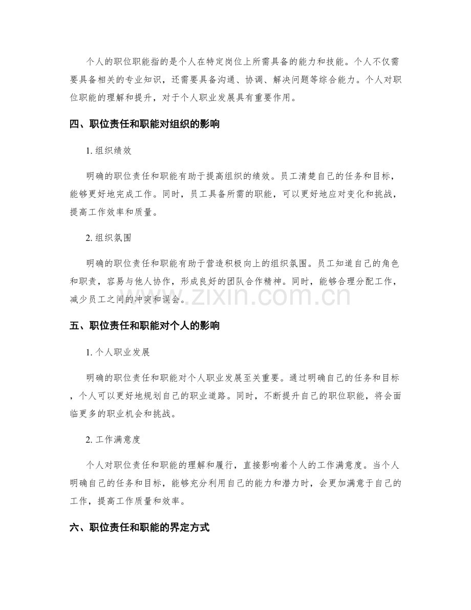 职位责任和职能的界定和分析.docx_第2页