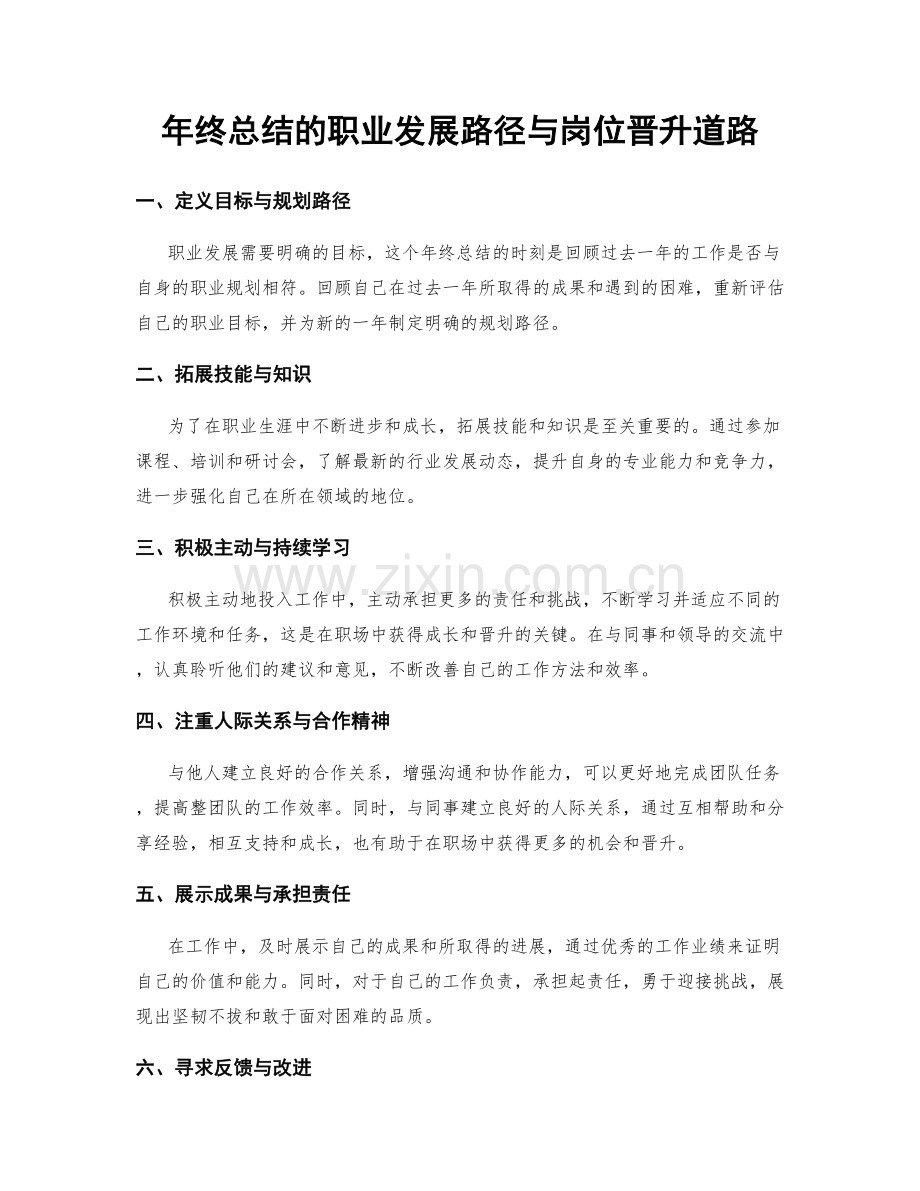年终总结的职业发展路径与岗位晋升道路.docx_第1页