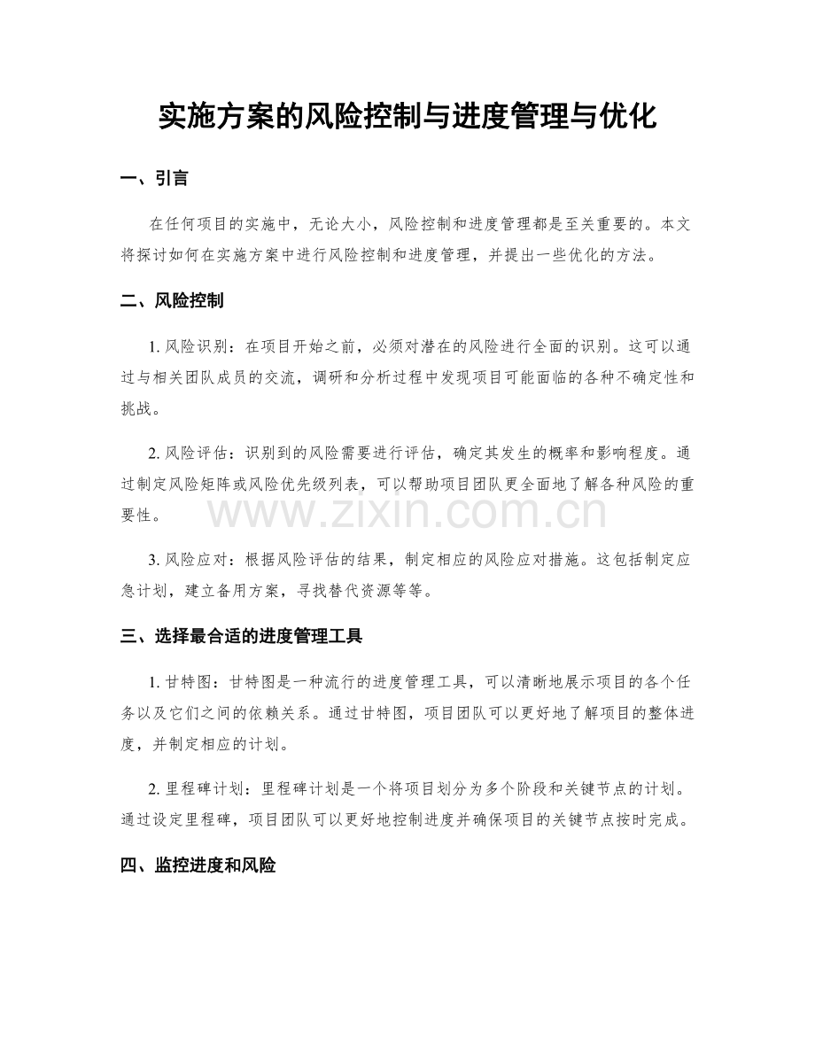 实施方案的风险控制与进度管理与优化.docx_第1页