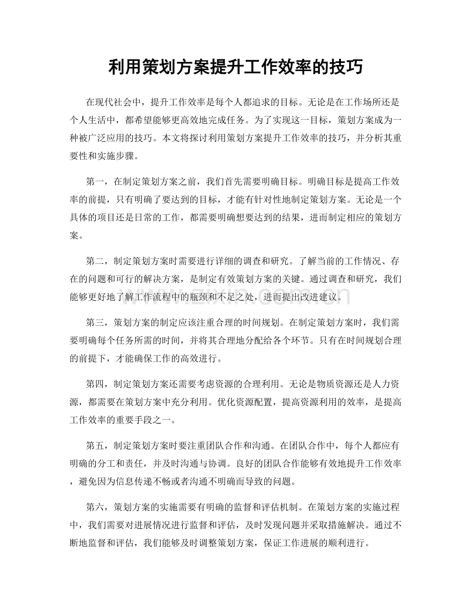 利用策划方案提升工作效率的技巧.docx_第1页