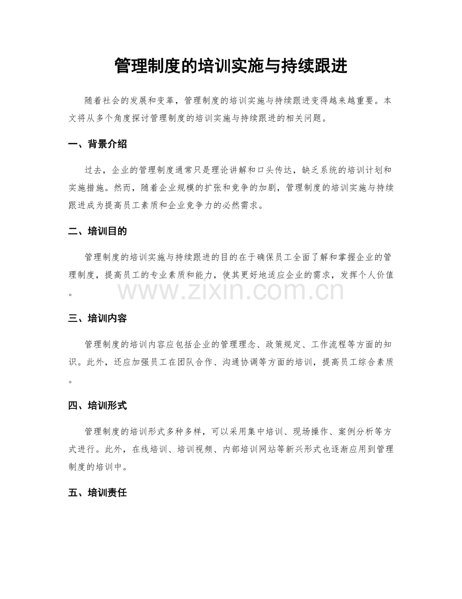 管理制度的培训实施与持续跟进.docx_第1页