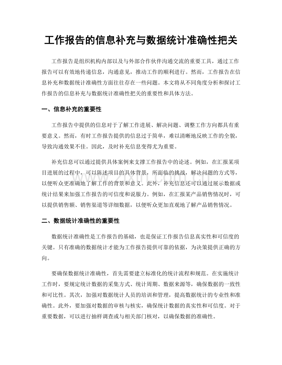 工作报告的信息补充与数据统计准确性把关.docx_第1页