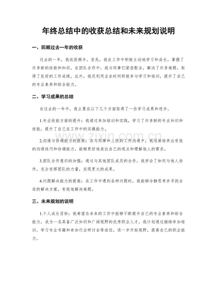 年终总结中的收获总结和未来规划说明.docx_第1页