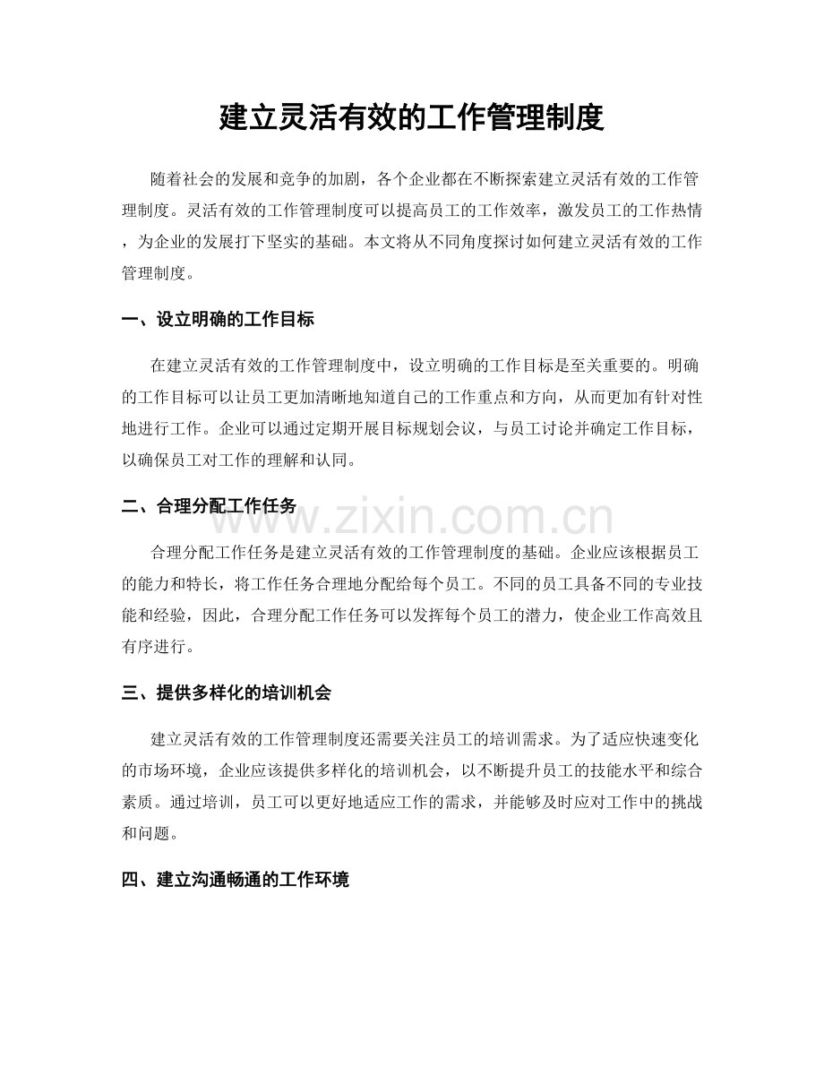 建立灵活有效的工作管理制度.docx_第1页