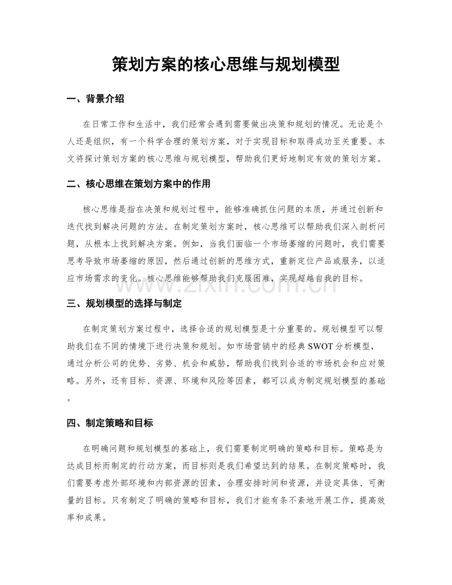 策划方案的核心思维与规划模型.docx_第1页