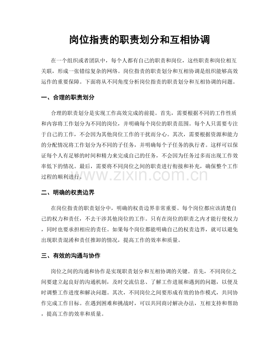 岗位职责的职责划分和互相协调.docx_第1页