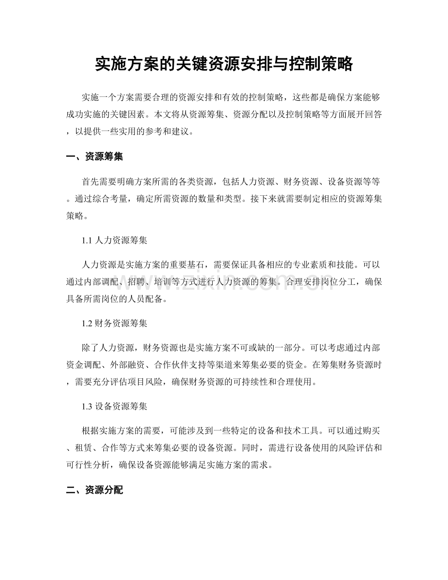 实施方案的关键资源安排与控制策略.docx_第1页