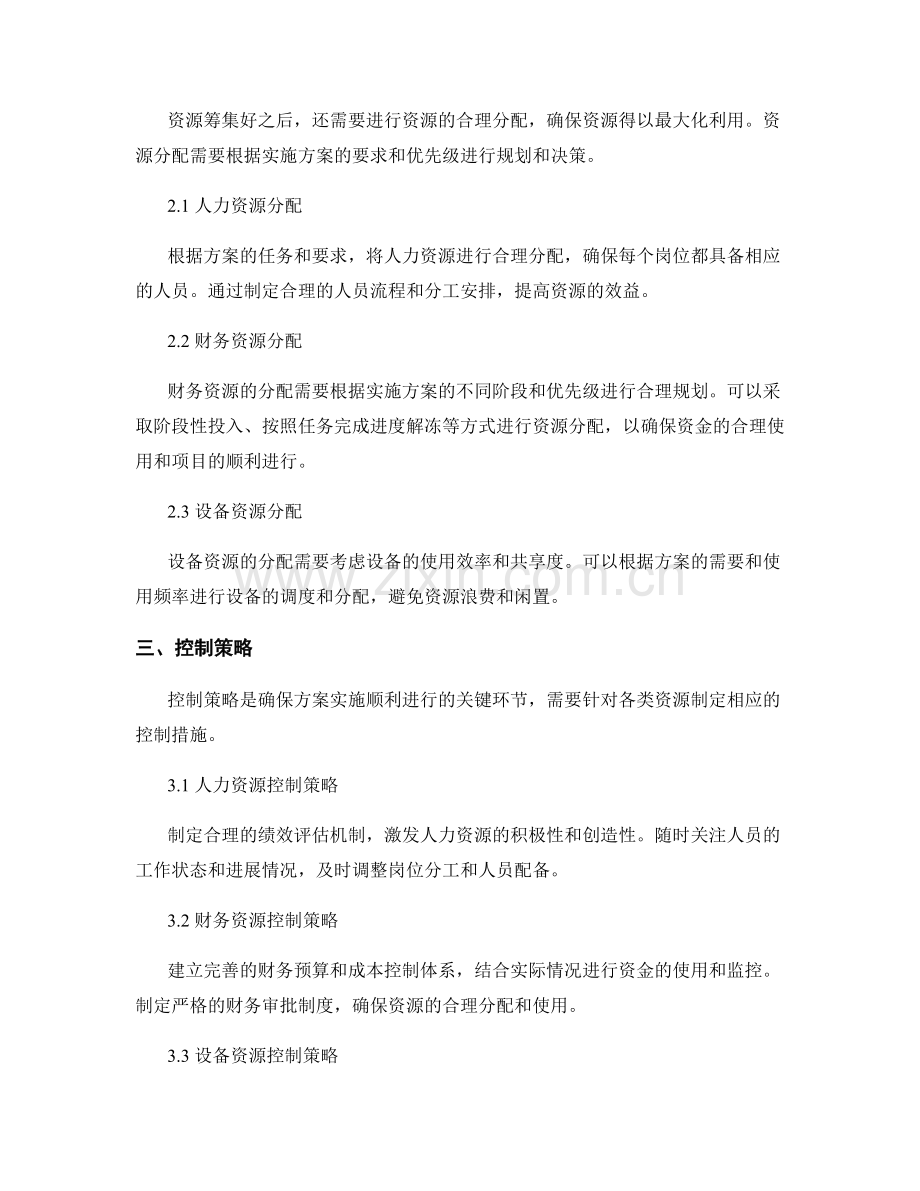 实施方案的关键资源安排与控制策略.docx_第2页