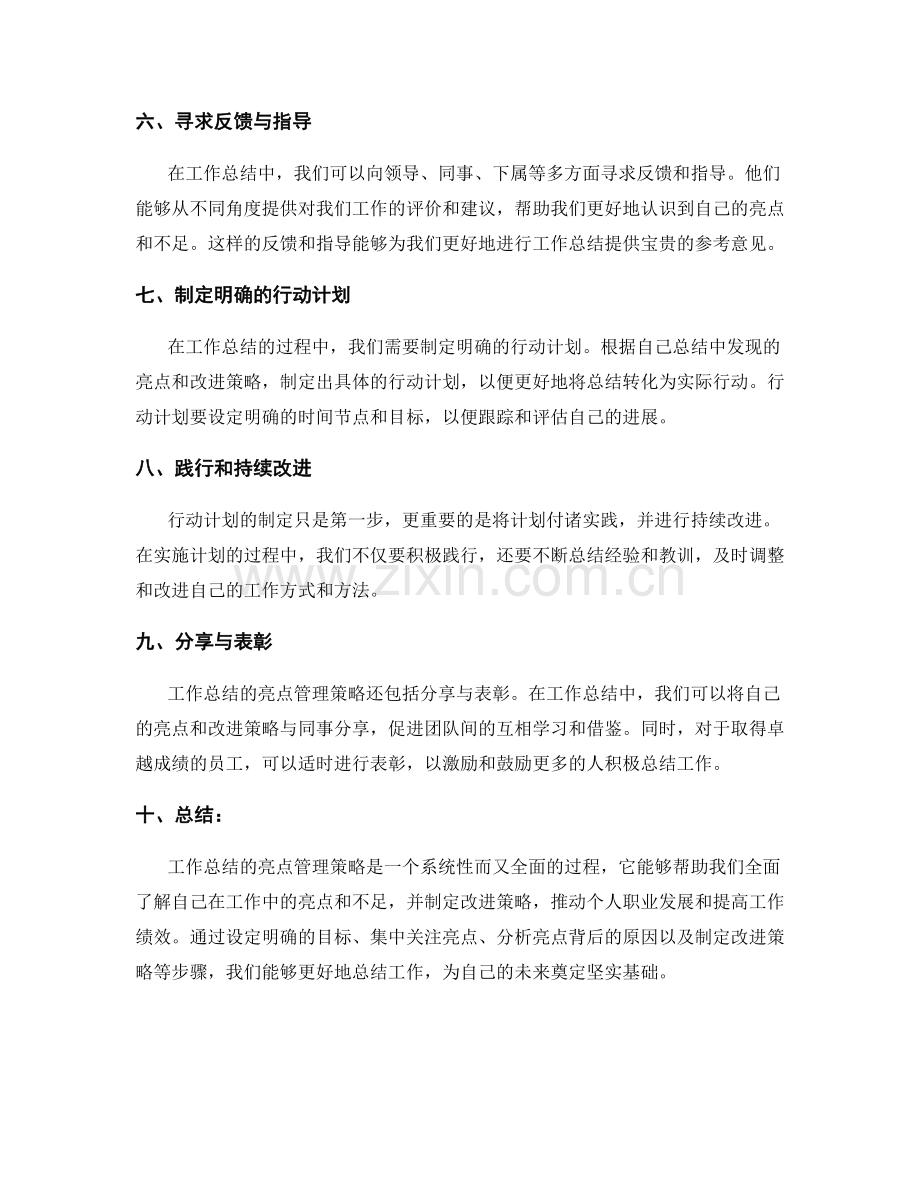 工作总结的亮点管理策略.docx_第2页