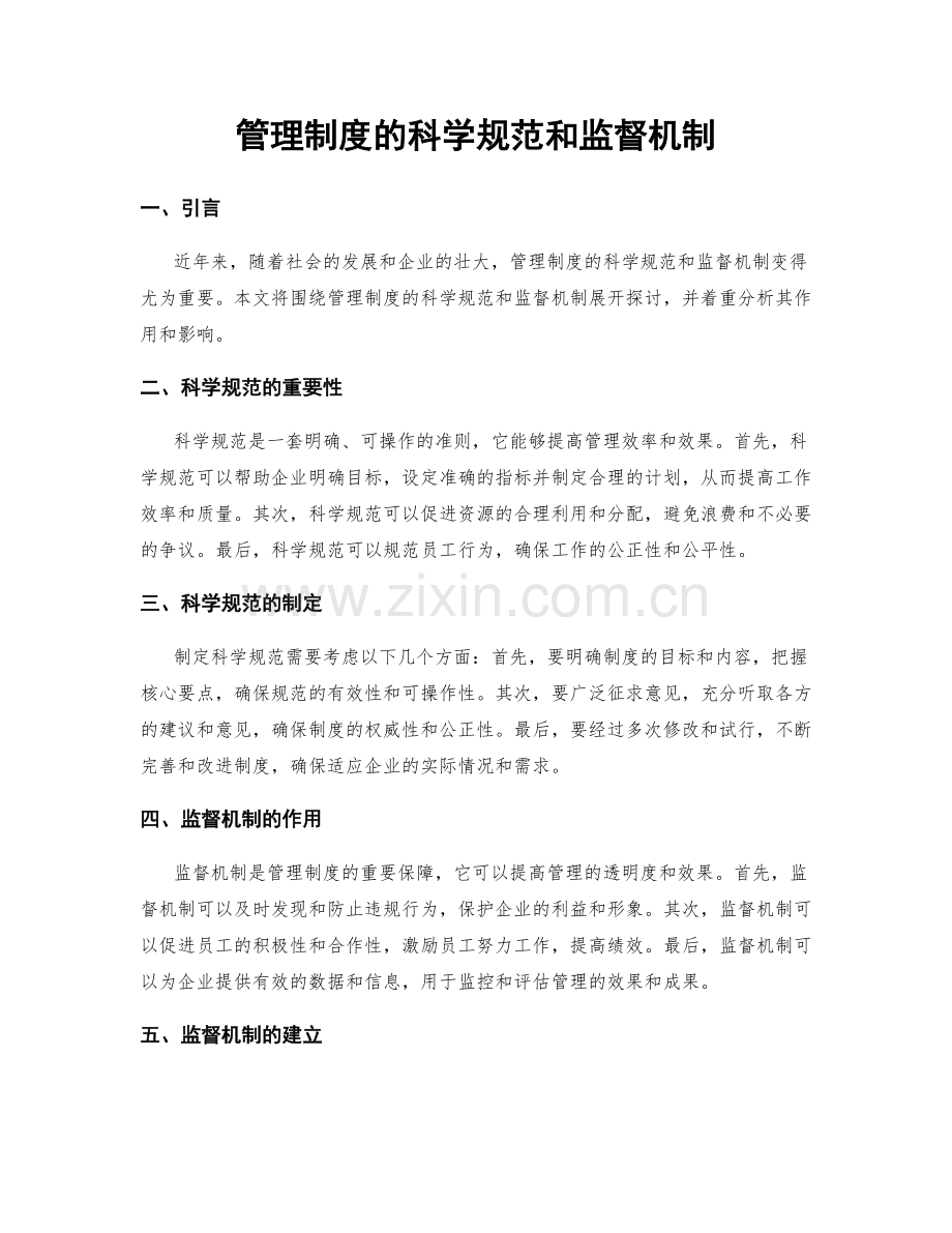 管理制度的科学规范和监督机制.docx_第1页