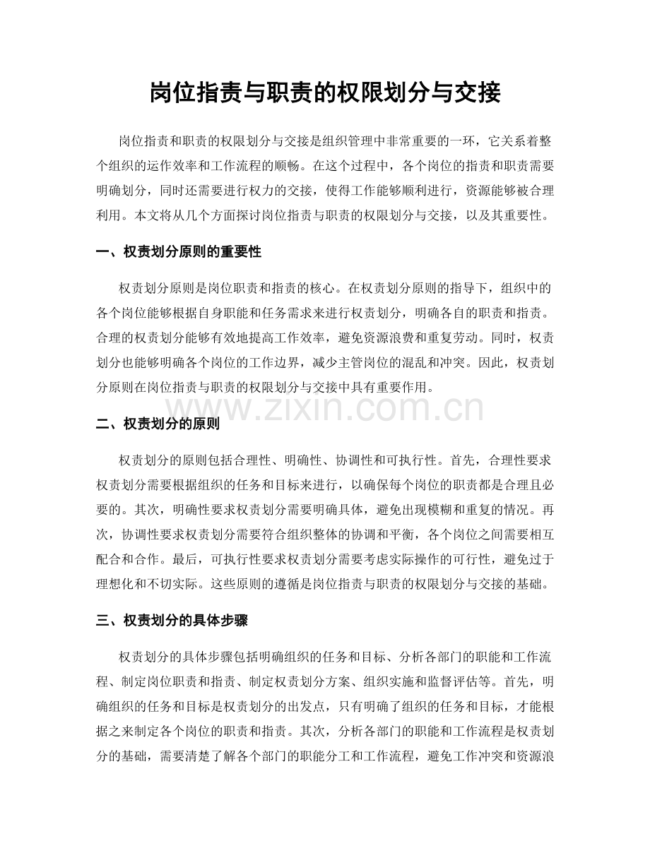 岗位职责与职责的权限划分与交接.docx_第1页