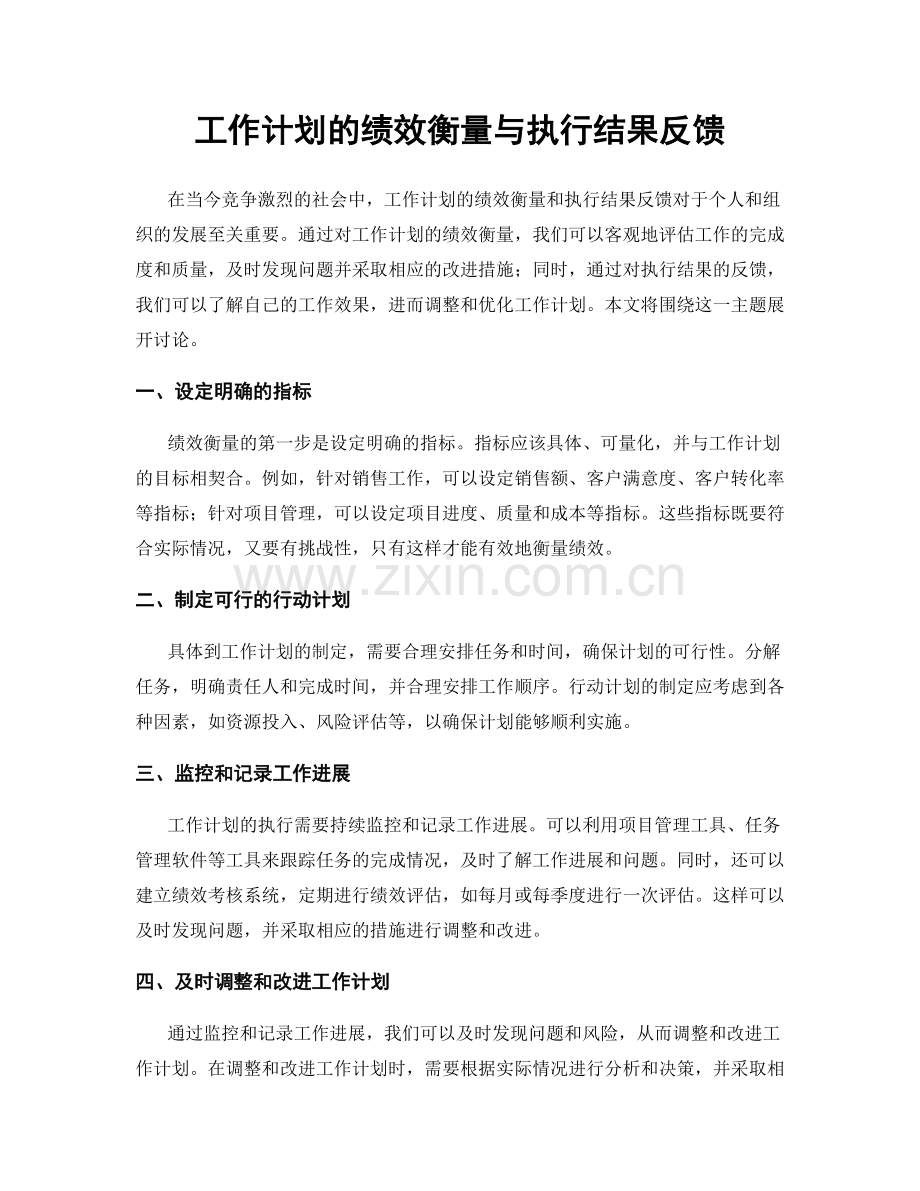 工作计划的绩效衡量与执行结果反馈.docx_第1页