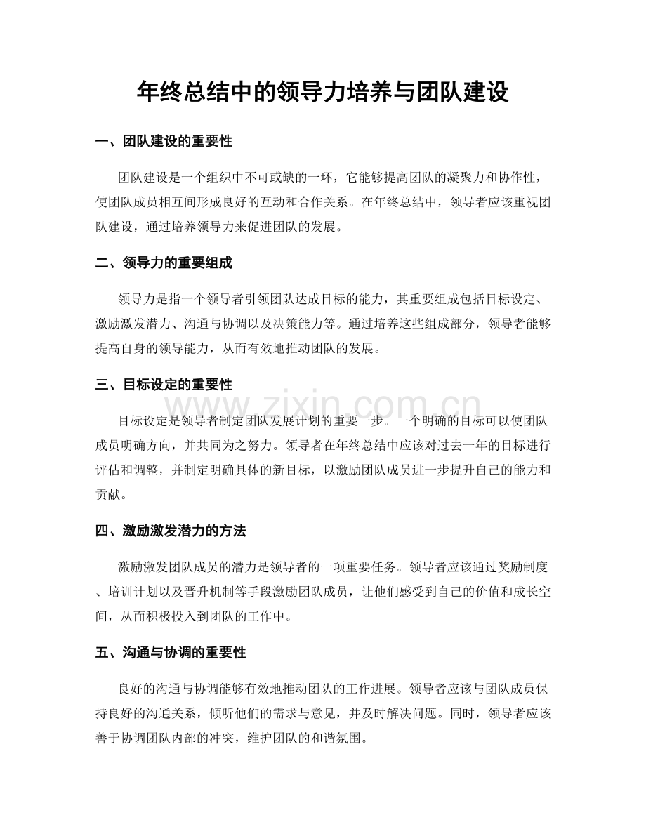 年终总结中的领导力培养与团队建设.docx_第1页