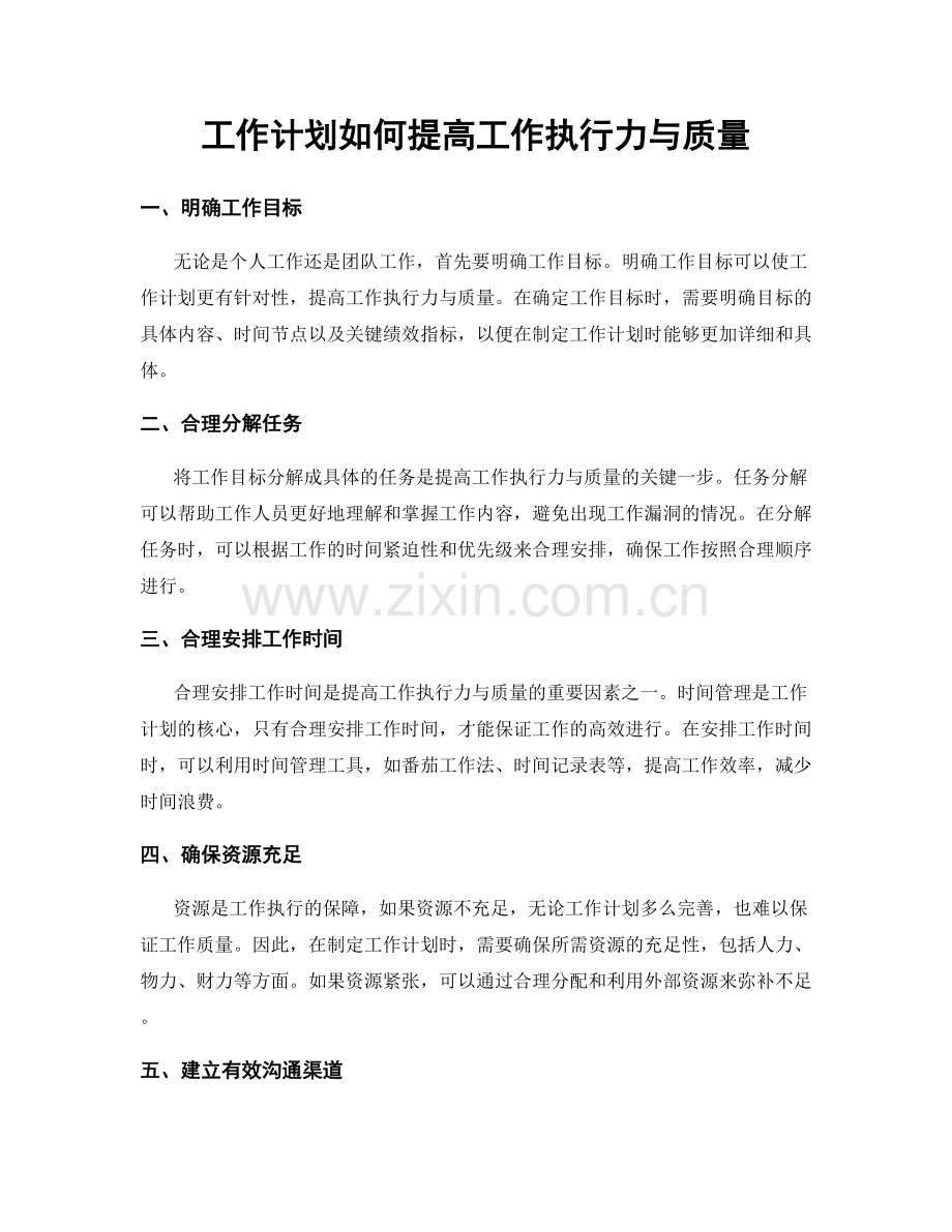 工作计划如何提高工作执行力与质量.docx_第1页