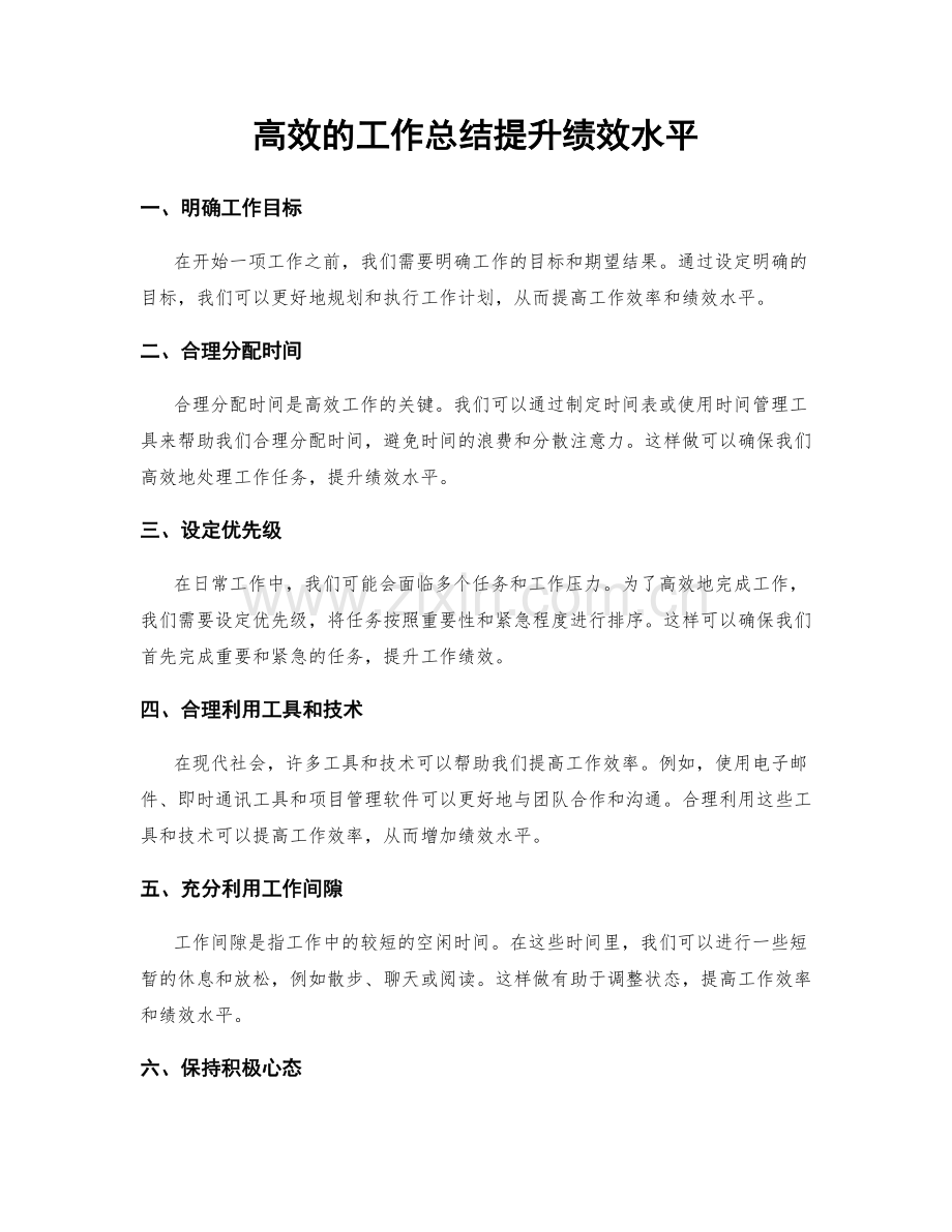 高效的工作总结提升绩效水平.docx_第1页