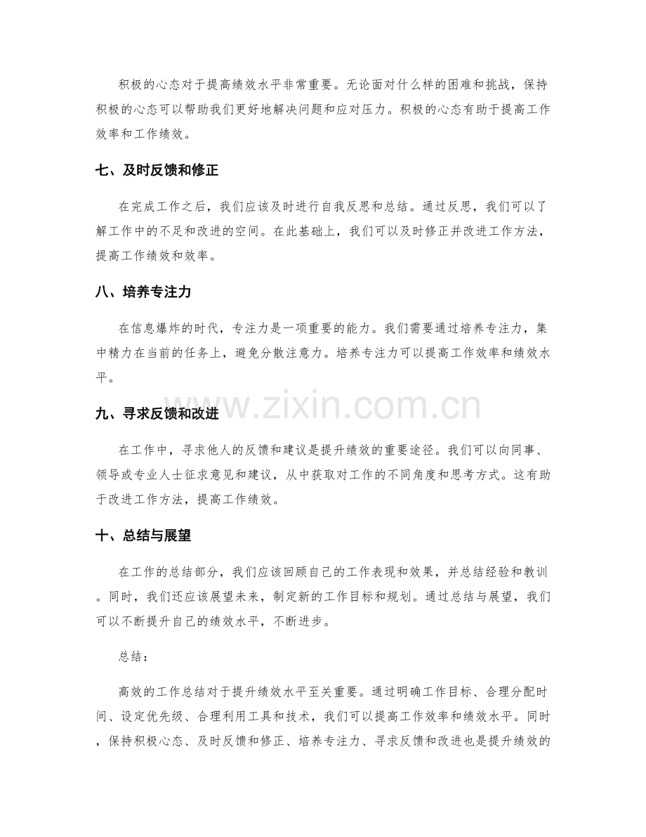 高效的工作总结提升绩效水平.docx_第2页