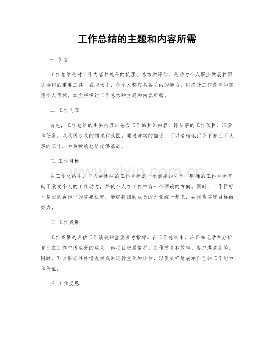工作总结的主题和内容所需.docx_第1页