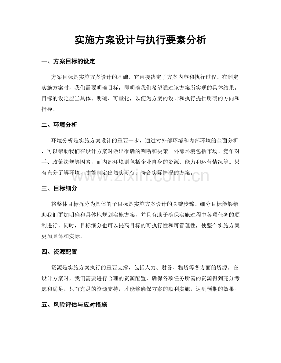实施方案设计与执行要素分析.docx_第1页