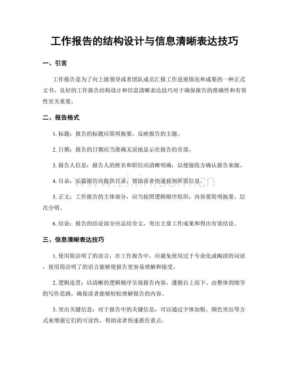 工作报告的结构设计与信息清晰表达技巧.docx_第1页