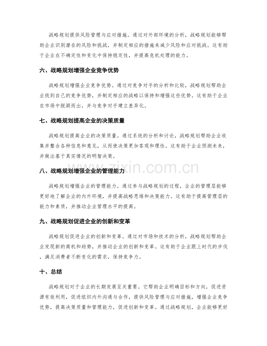 战略规划的重要性.docx_第2页