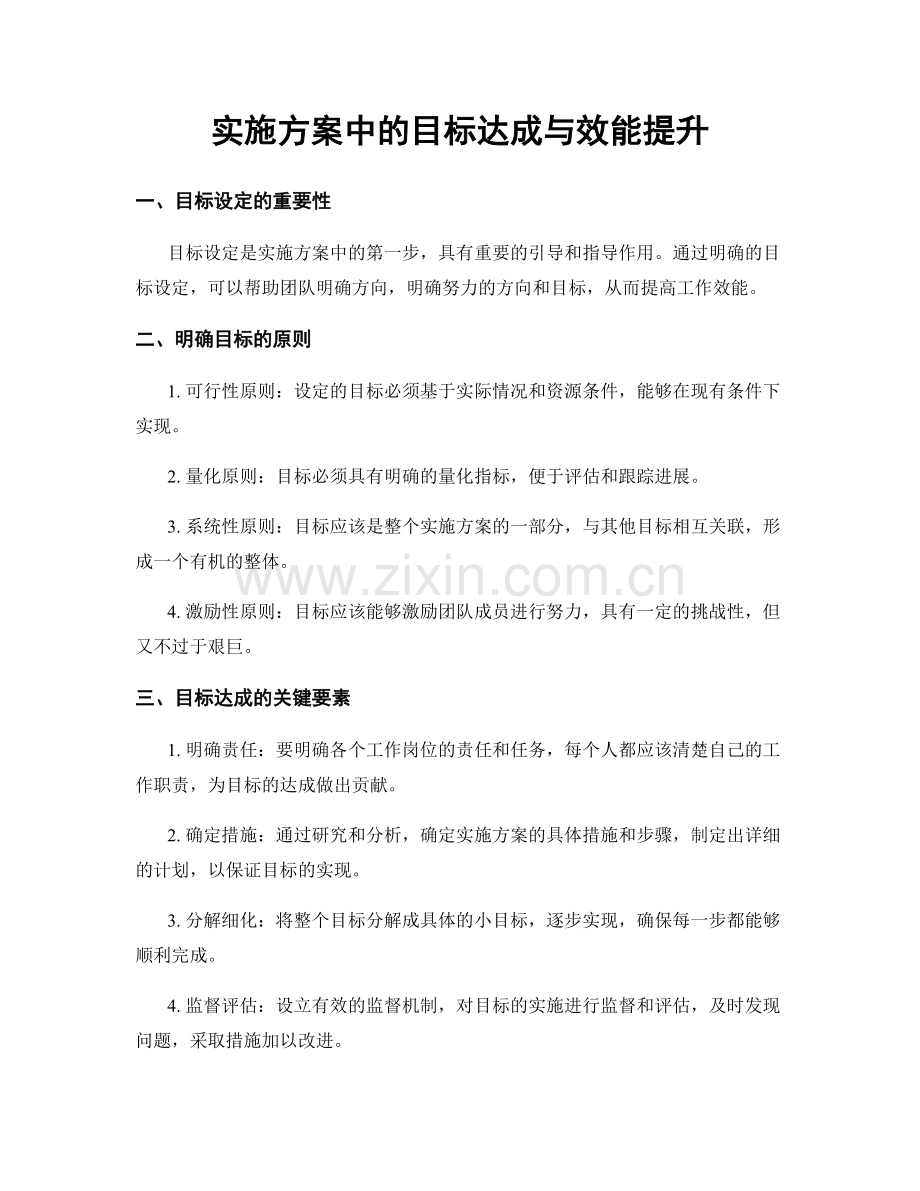 实施方案中的目标达成与效能提升.docx_第1页