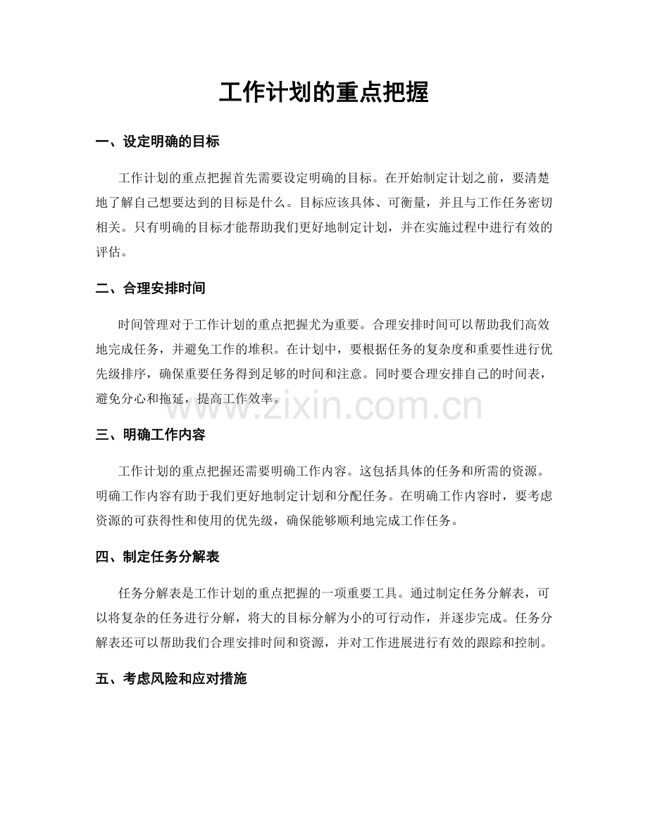 工作计划的重点把握.docx_第1页