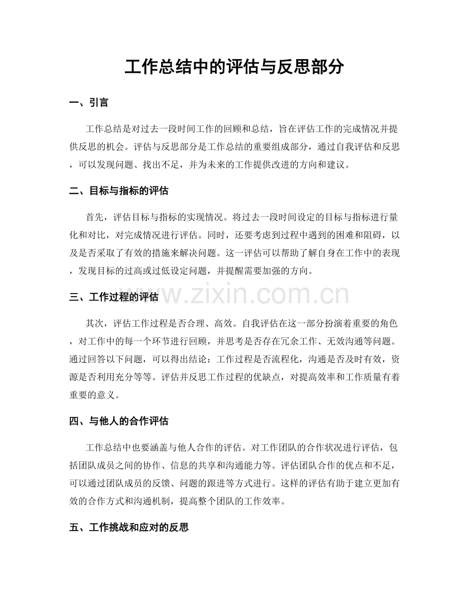 工作总结中的评估与反思部分.docx_第1页