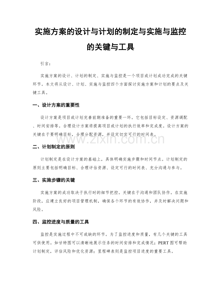 实施方案的设计与计划的制定与实施与监控的关键与工具.docx_第1页