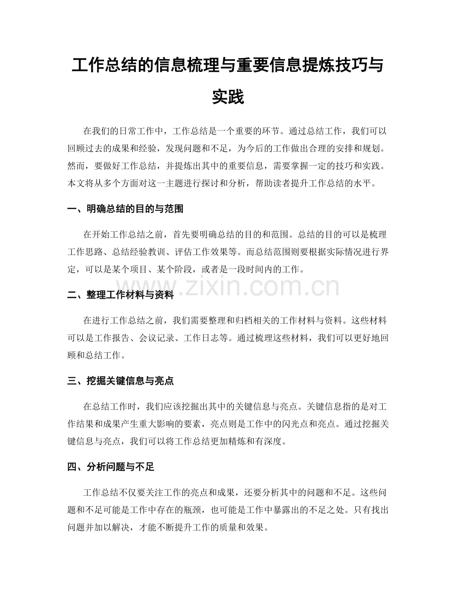 工作总结的信息梳理与重要信息提炼技巧与实践.docx_第1页