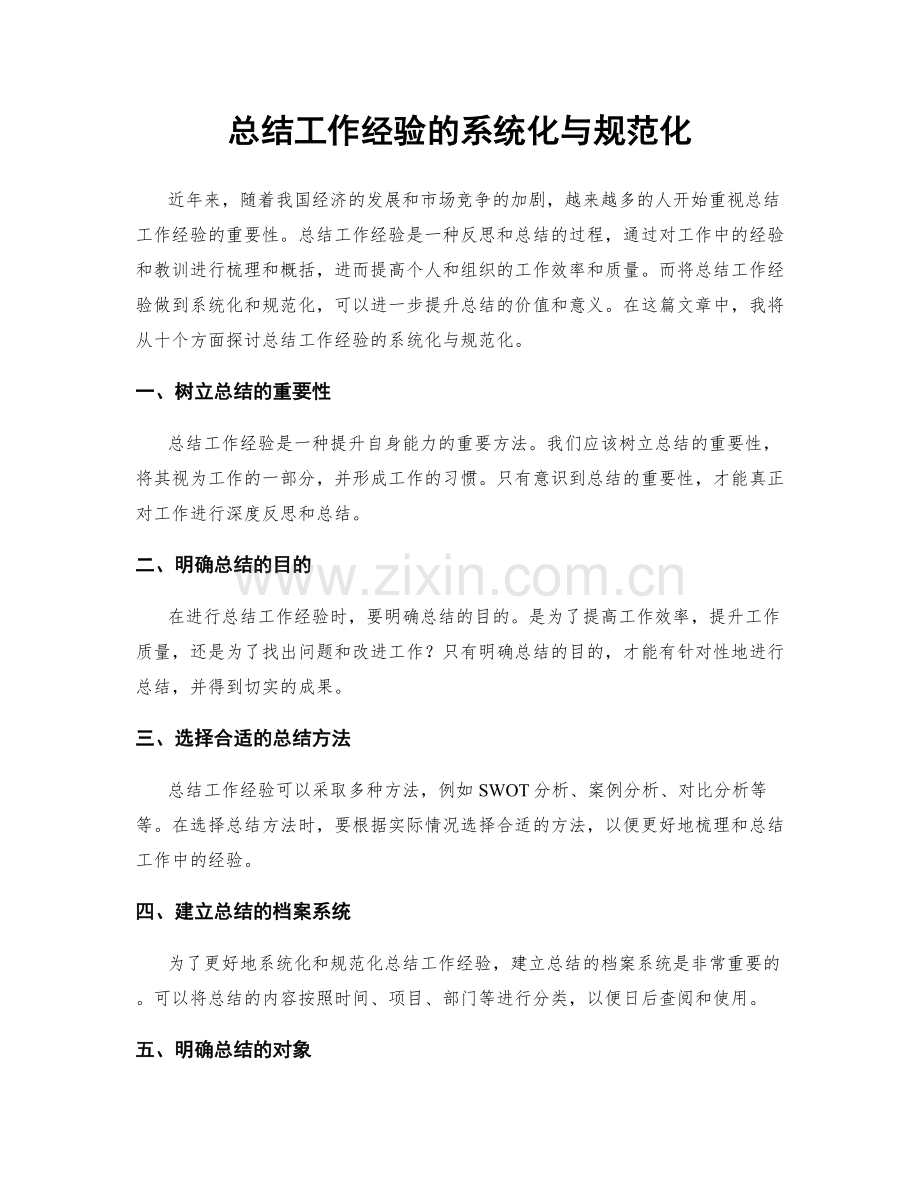 总结工作经验的系统化与规范化.docx_第1页