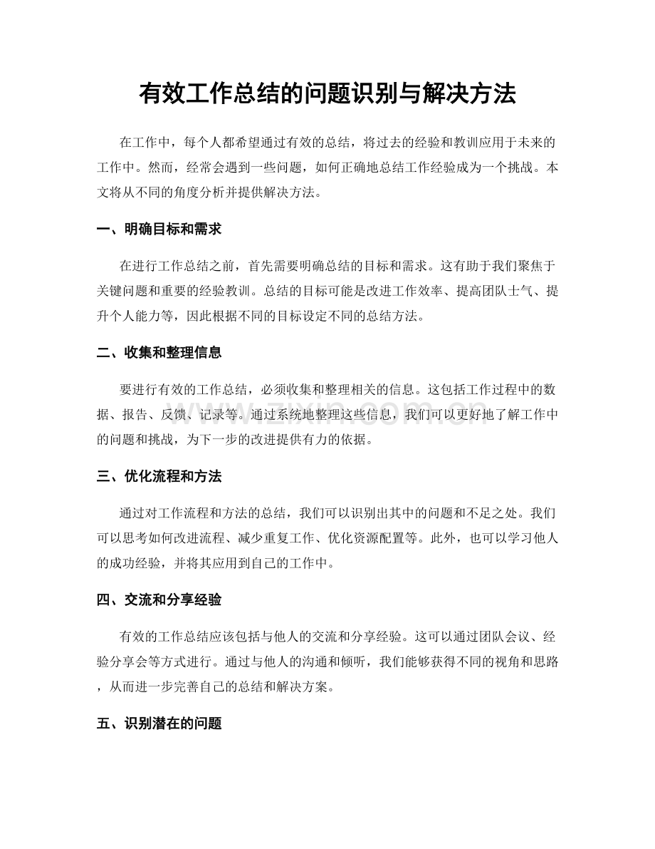 有效工作总结的问题识别与解决方法.docx_第1页