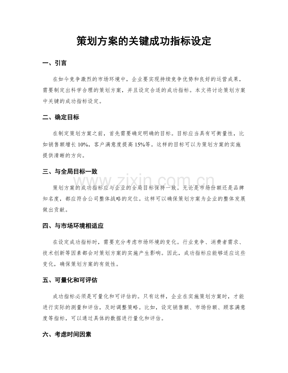 策划方案的关键成功指标设定.docx_第1页