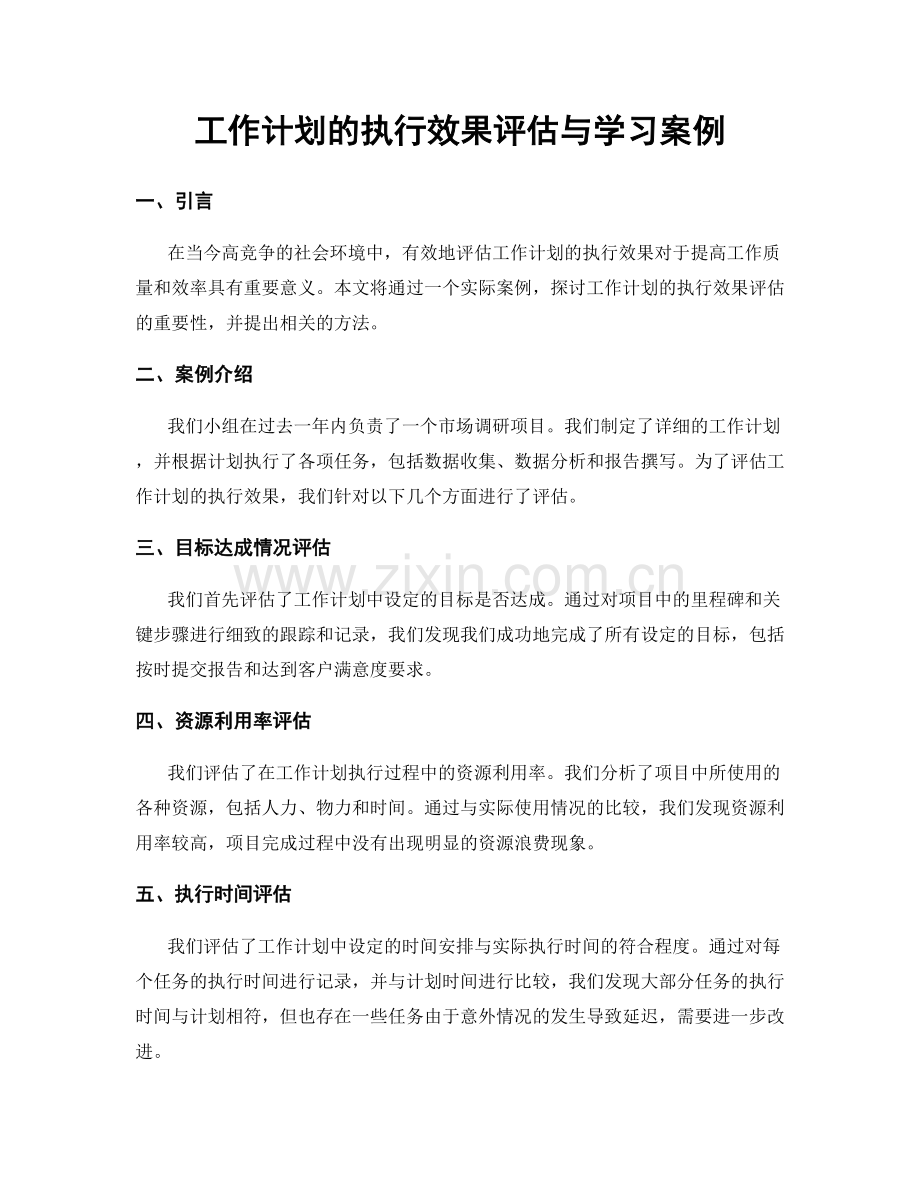 工作计划的执行效果评估与学习案例.docx_第1页