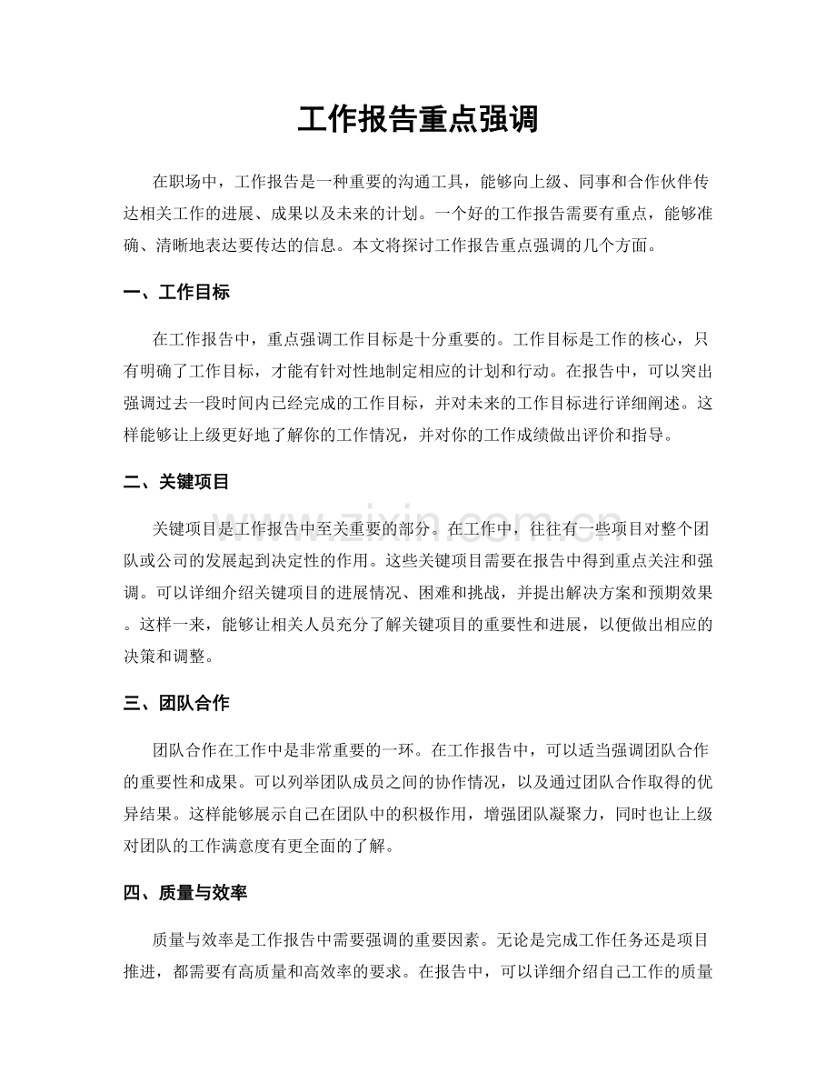 工作报告重点强调.docx_第1页
