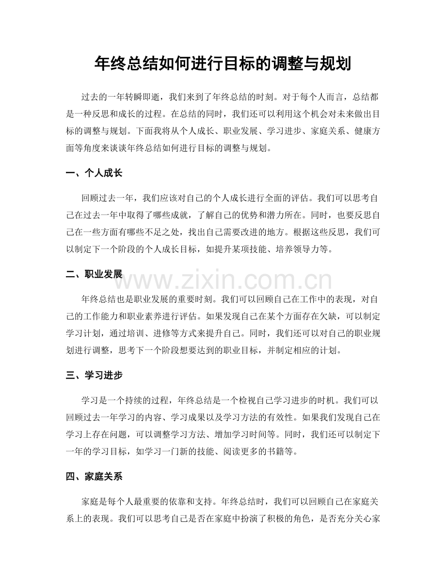年终总结如何进行目标的调整与规划.docx_第1页