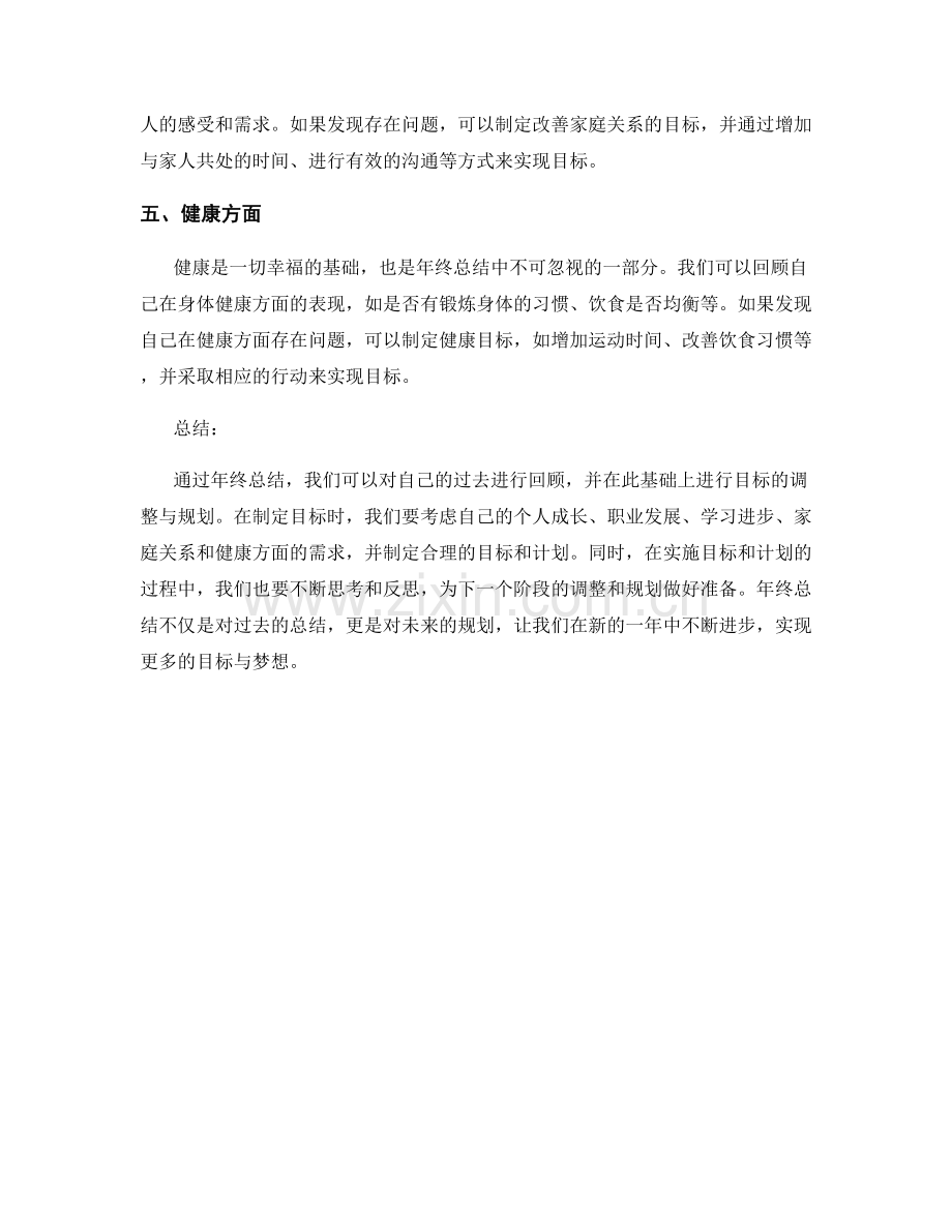 年终总结如何进行目标的调整与规划.docx_第2页