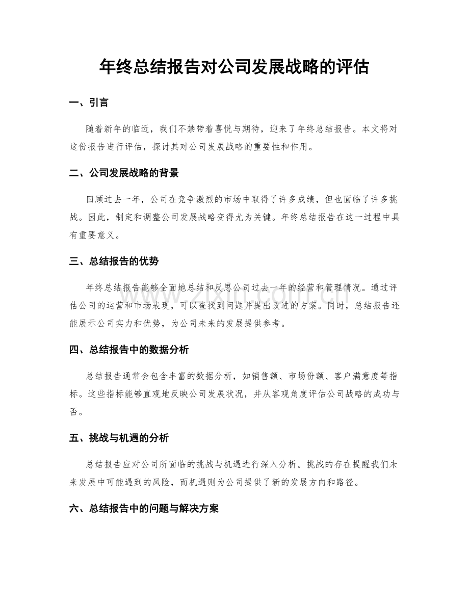 年终总结报告对公司发展战略的评估.docx_第1页
