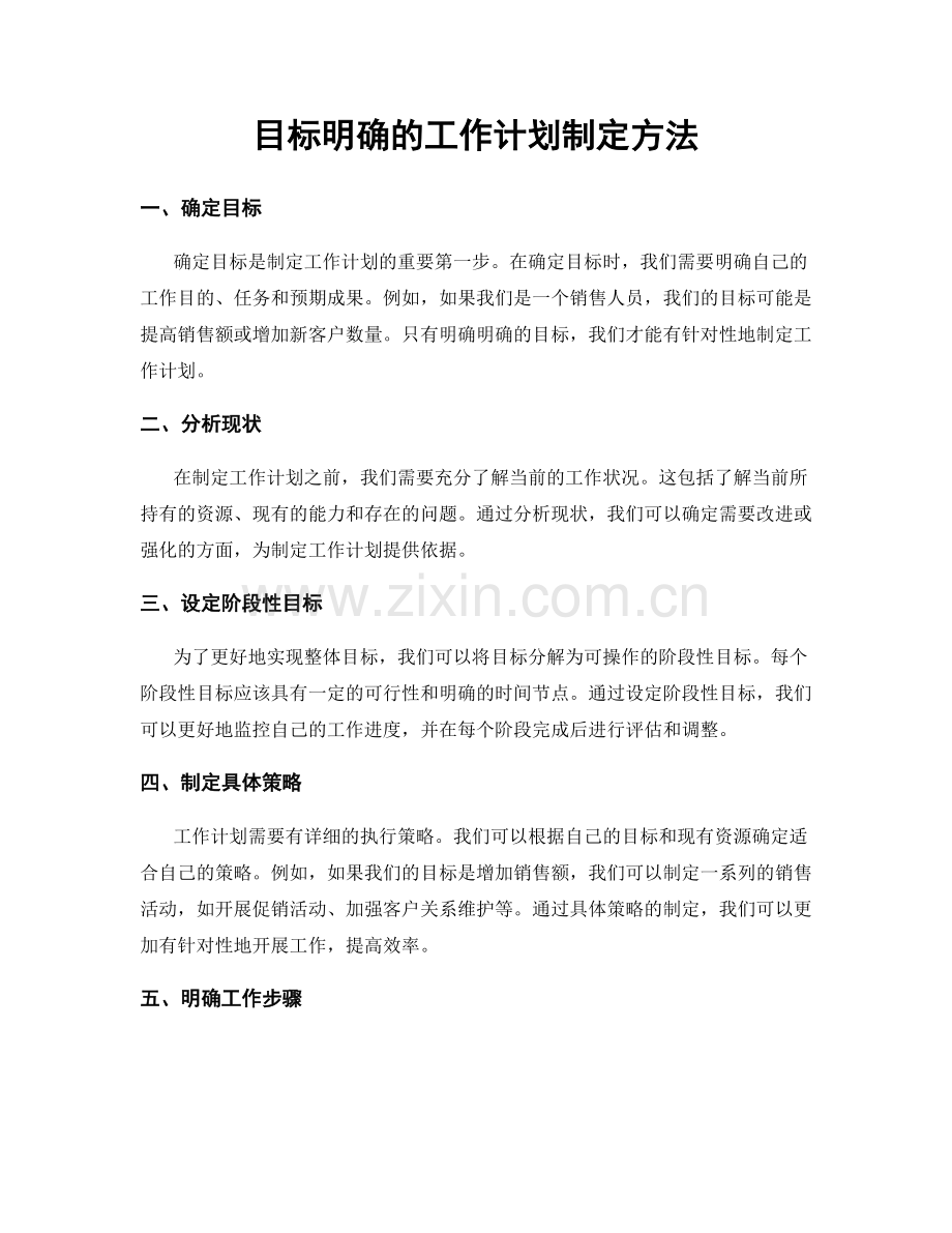 目标明确的工作计划制定方法.docx_第1页