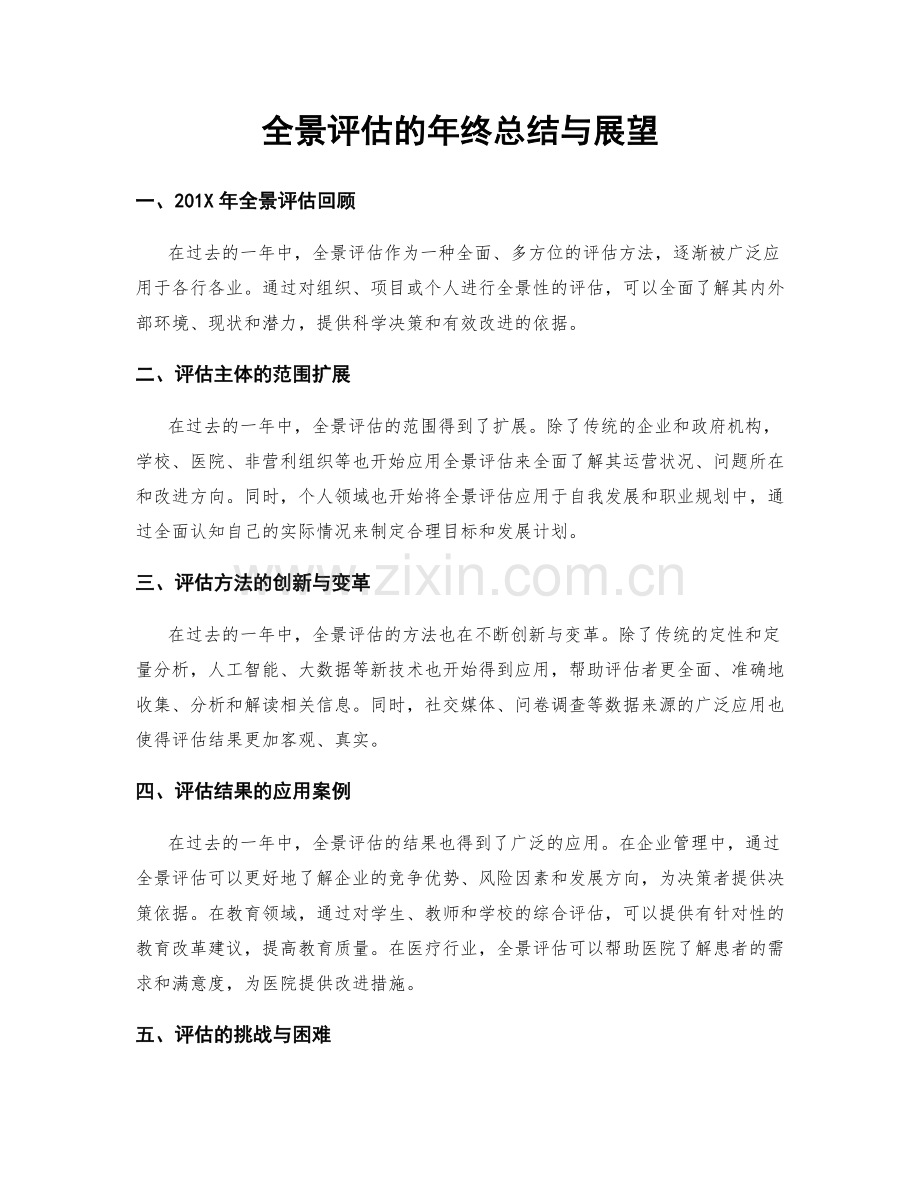 全景评估的年终总结与展望.docx_第1页