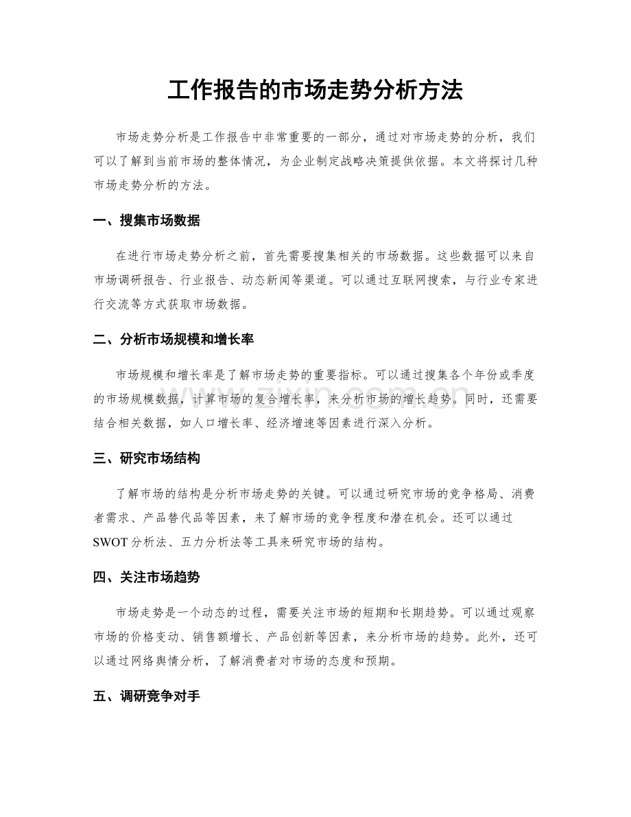 工作报告的市场走势分析方法.docx_第1页