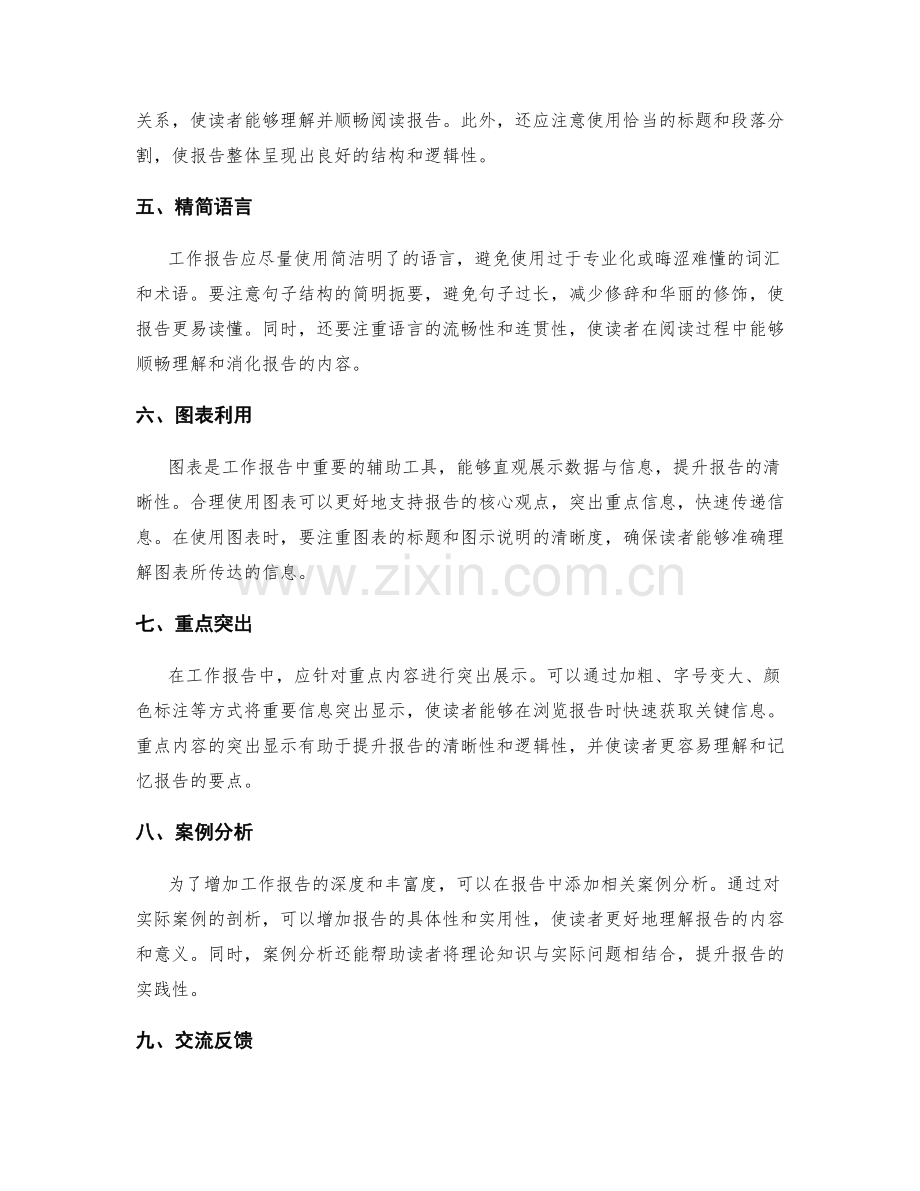 工作报告的清晰性和逻辑性检查.docx_第2页