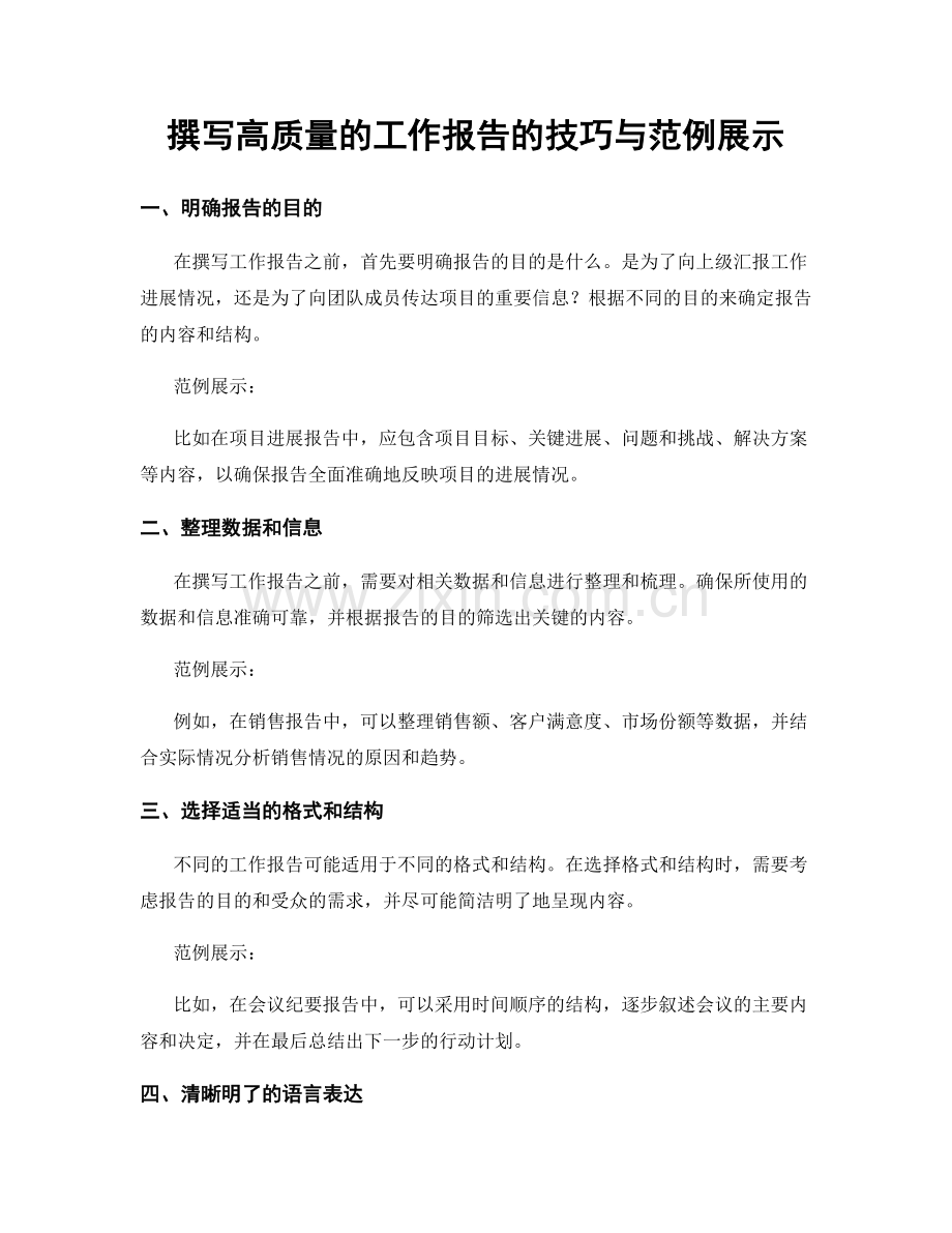 撰写高质量的工作报告的技巧与范例展示.docx_第1页