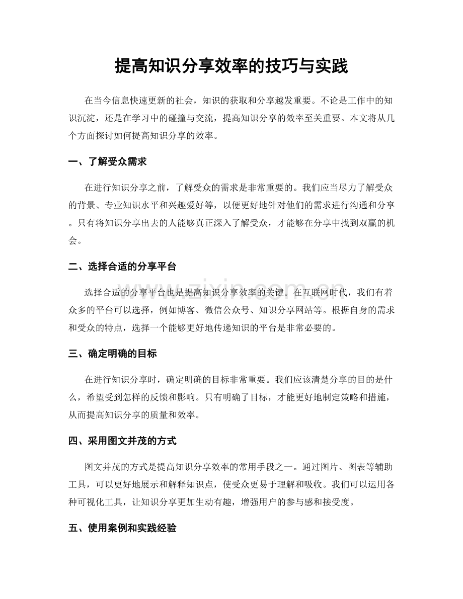 提高知识分享效率的技巧与实践.docx_第1页