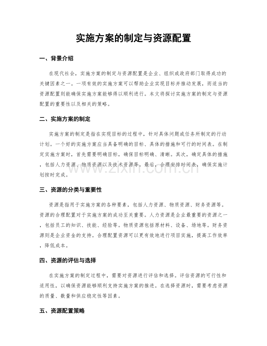 实施方案的制定与资源配置.docx_第1页